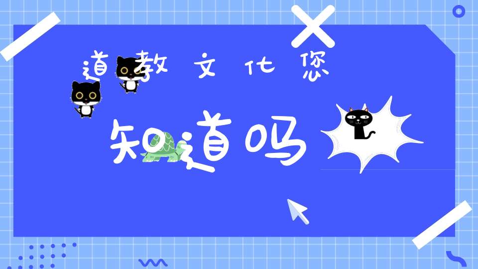 道教文化您知道吗