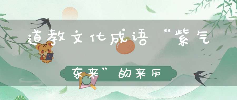 道教文化成语“紫气东来”的来历