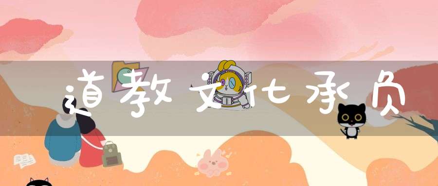 道教文化承负