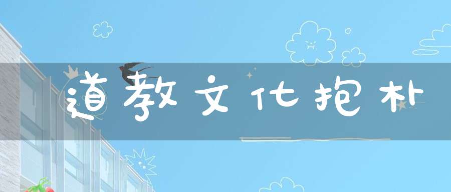 道教文化抱朴