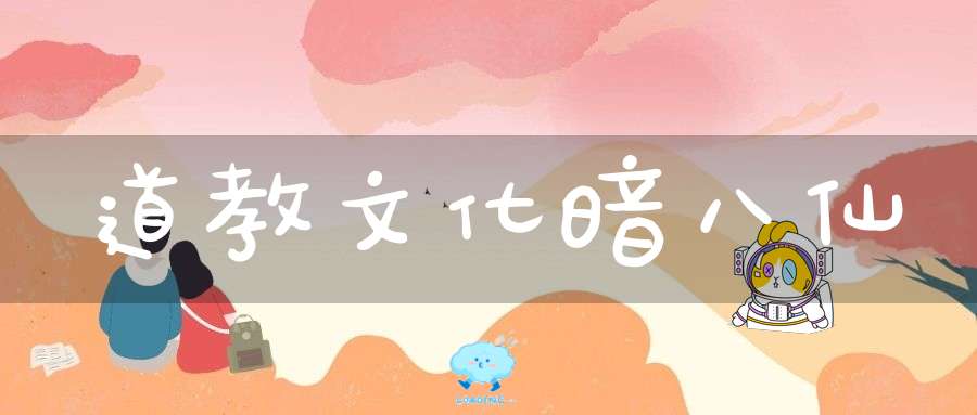 道教文化暗八仙