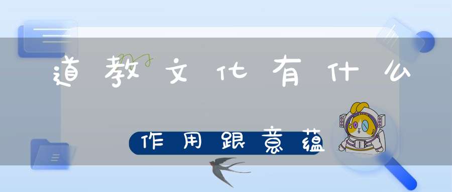 道教文化有什么作用跟意蕴