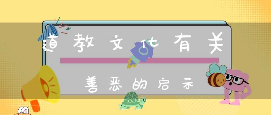 道教文化有关善恶的启示
