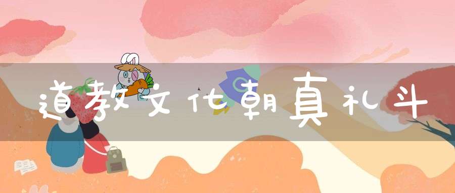 道教文化朝真礼斗