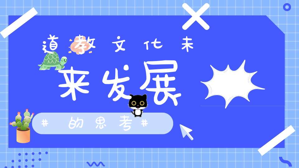 道教文化未来发展的思考