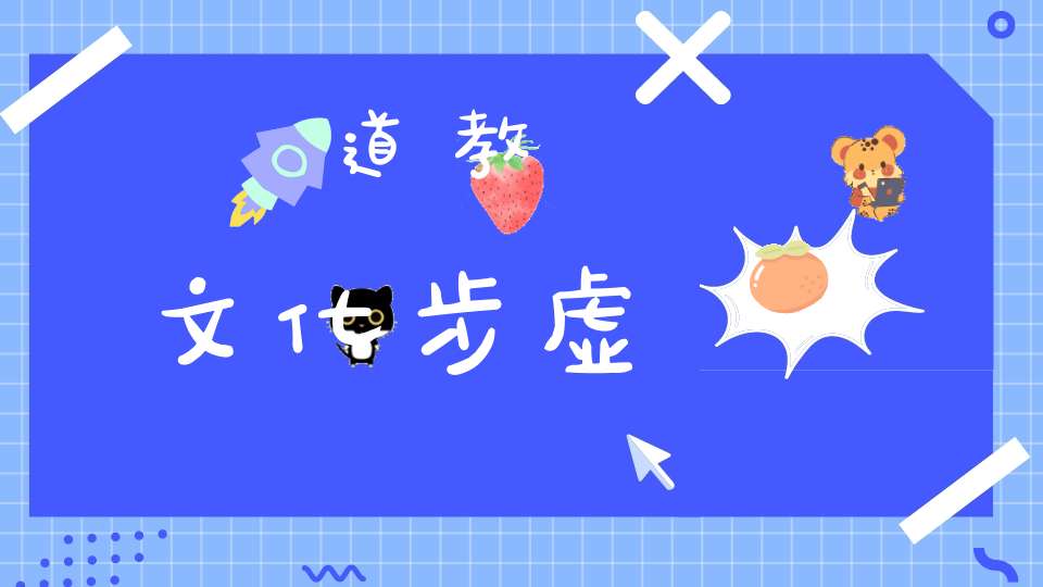 道教文化步虚