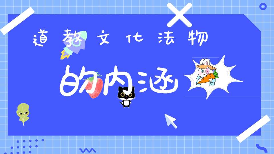 道教文化法物的内涵