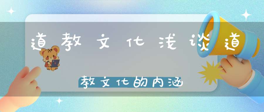 道教文化浅谈道教文化的内涵