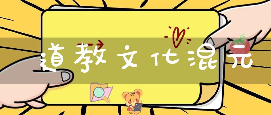 道教文化混元