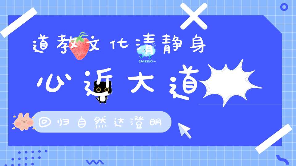 道教文化清静身心近大道回归自然达澄明