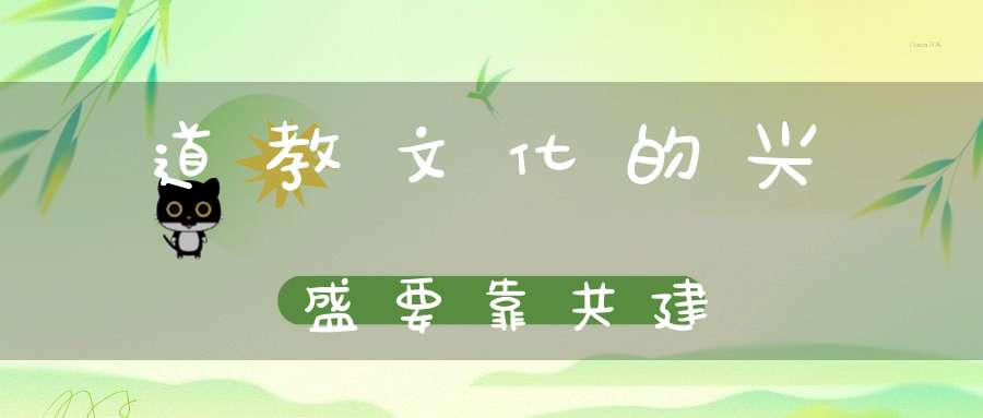 道教文化的兴盛要靠共建