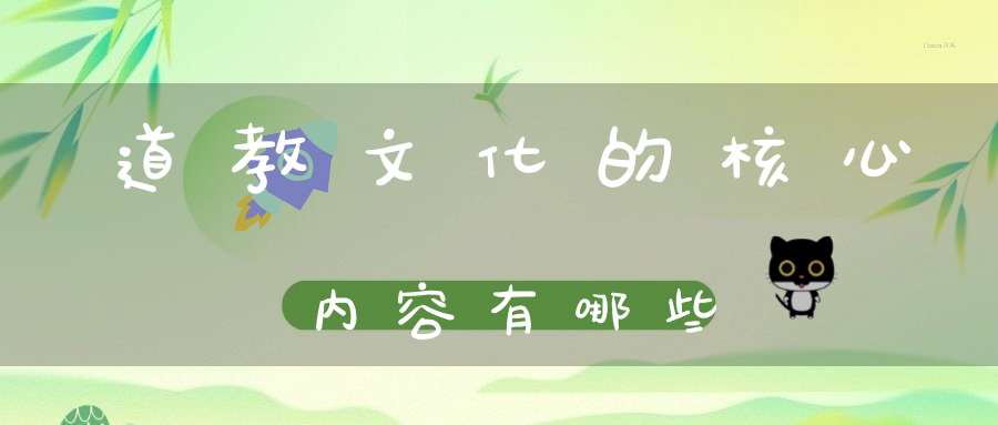 道教文化的核心内容有哪些
