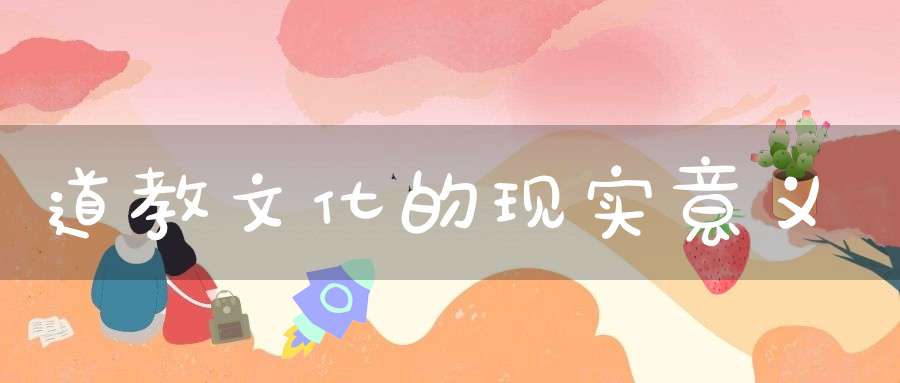 道教文化的现实意义