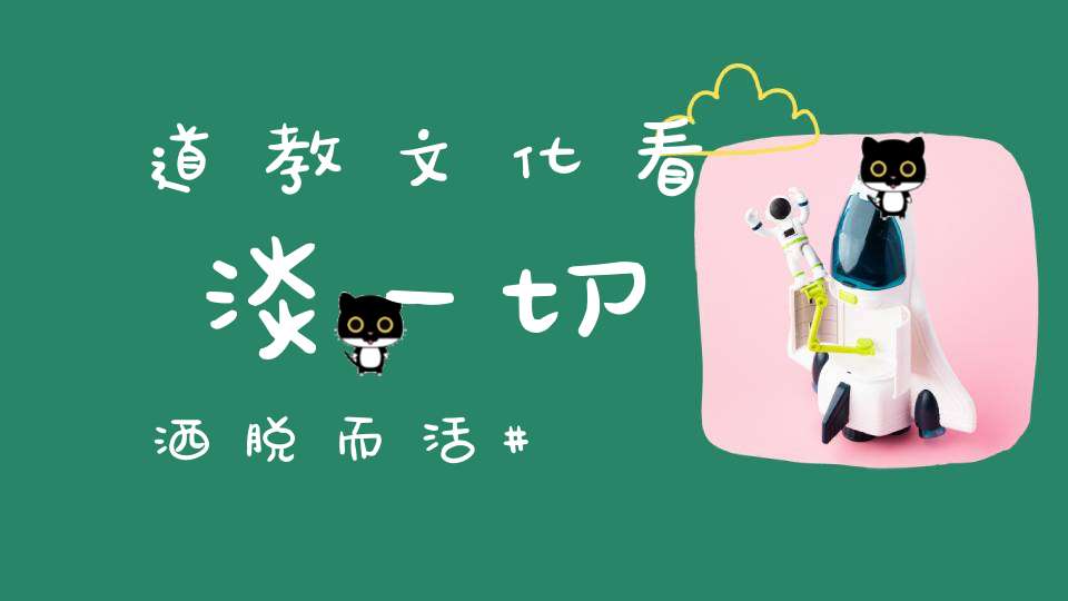 道教文化看淡一切洒脱而活