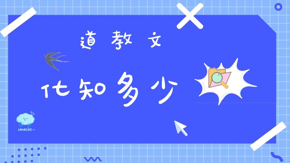 道教文化知多少