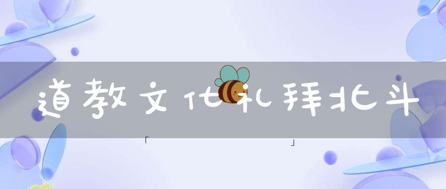 道教文化礼拜北斗