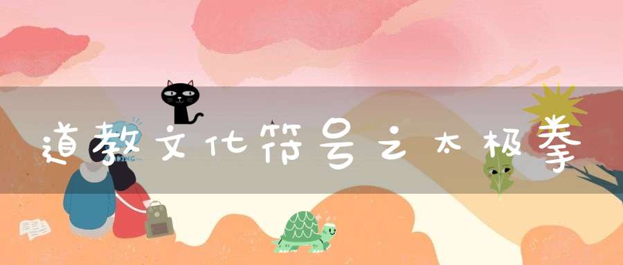 道教文化符号之太极拳