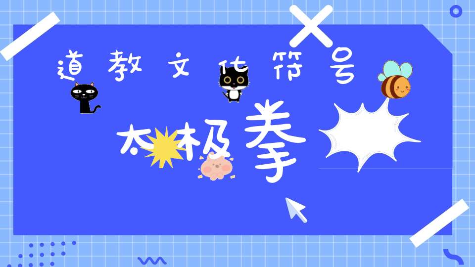 道教文化符号太极拳