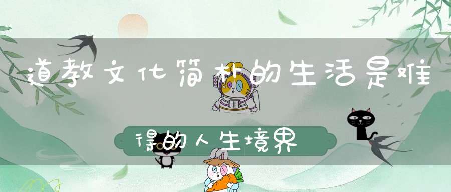 道教文化简朴的生活是难得的人生境界