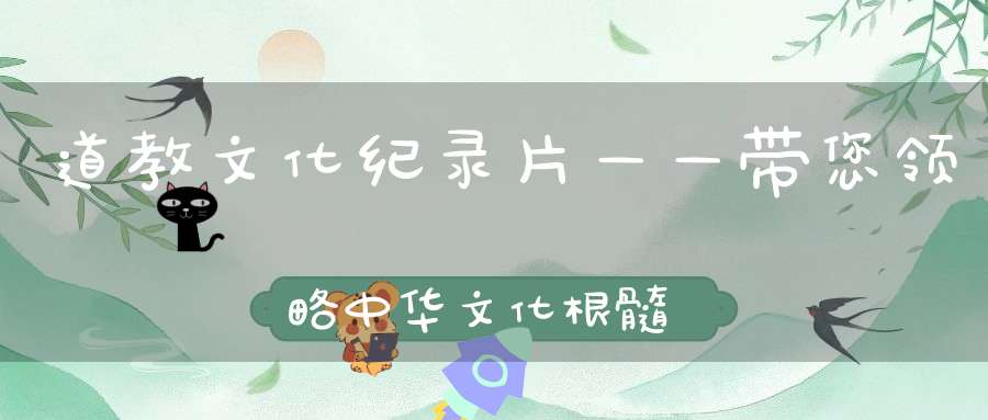 道教文化纪录片——带您领略中华文化根髓