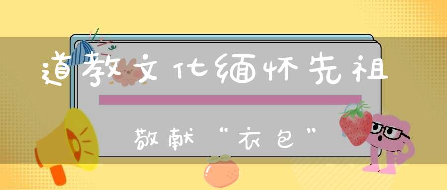 道教文化缅怀先祖敬献“衣包”
