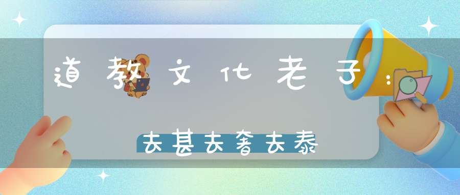 道教文化老子：去甚去奢去泰