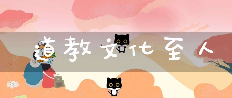 道教文化至人