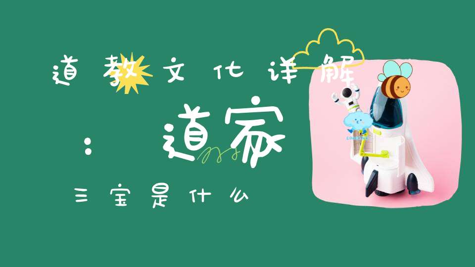 道教文化详解：道家三宝是什么