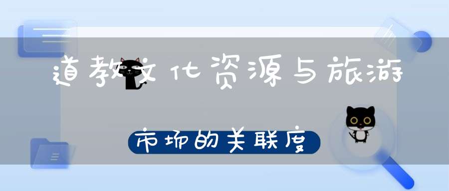 道教文化资源与旅游市场的关联度