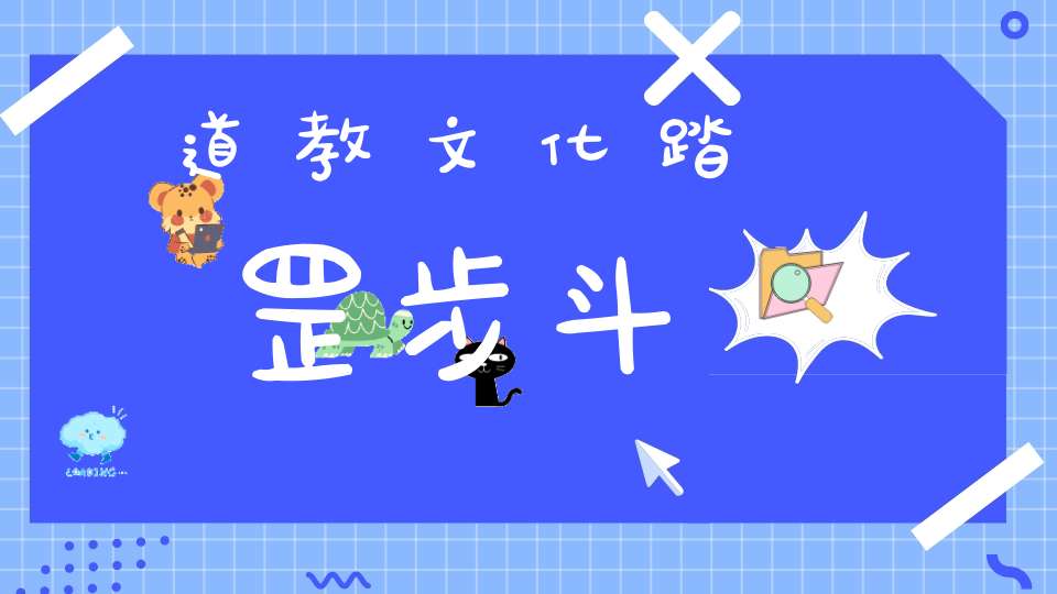 道教文化踏罡步斗