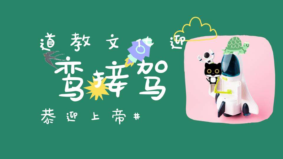道教文化迎鸾接驾恭迎上帝