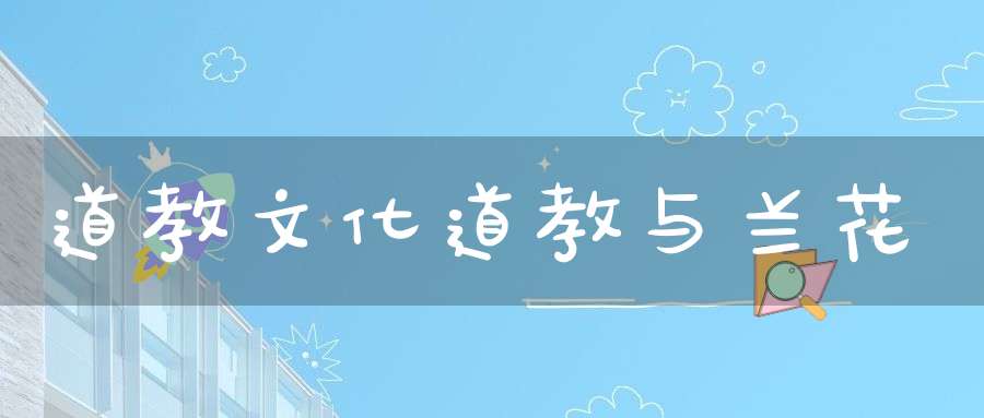 道教文化道教与兰花