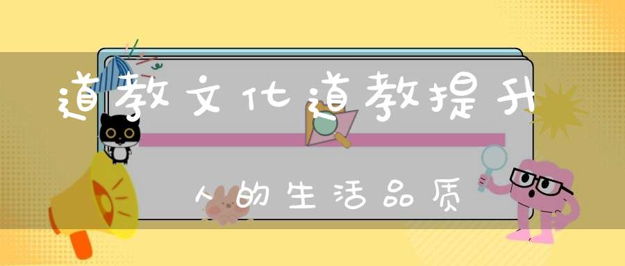 道教文化道教提升人的生活品质