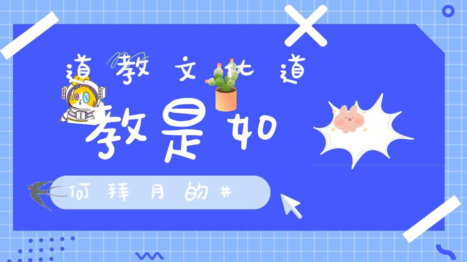 道教文化道教是如何拜月的