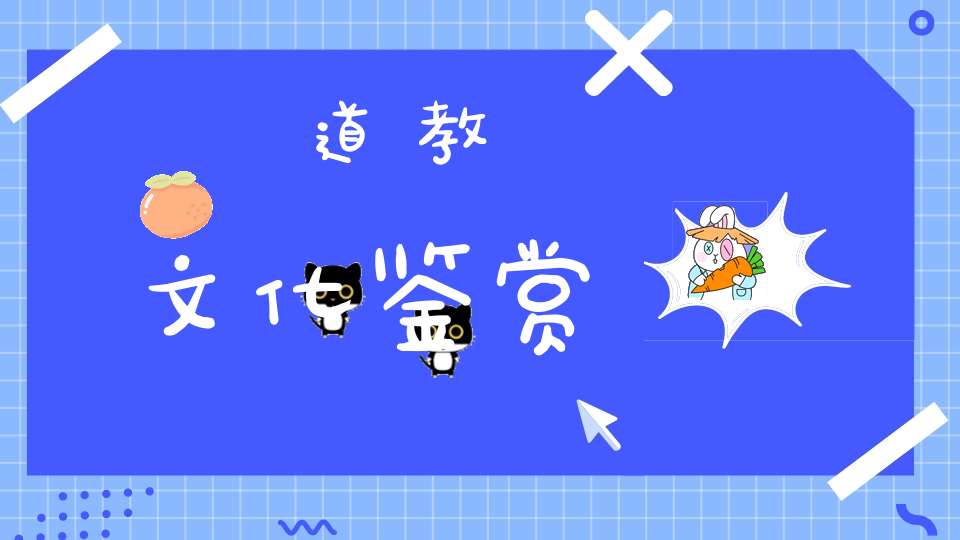 道教文化鉴赏