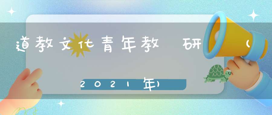 道教文化青年教師研習營(2021年)