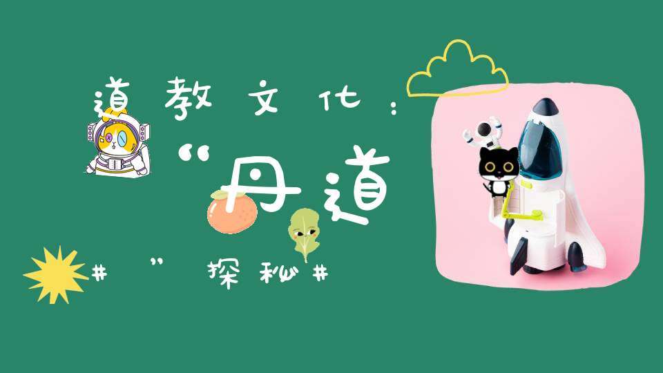 道教文化：“丹道”探秘