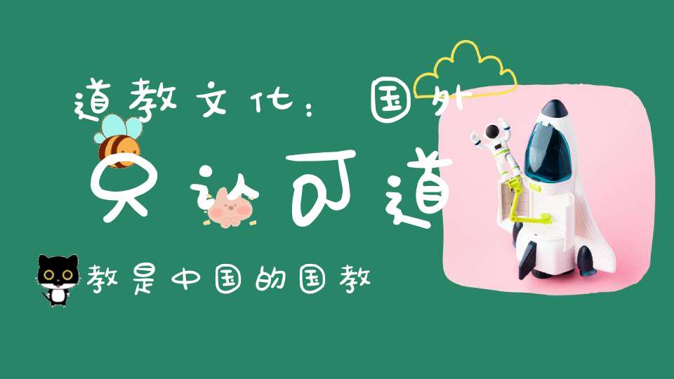 道教文化：国外只认可道教是中国的国教