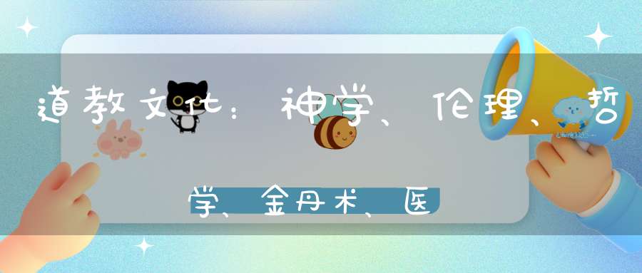 道教文化：神学、伦理、哲学、金丹术、医学、文艺