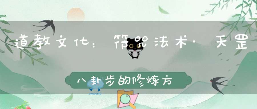 道教文化：符咒法术·天罡八卦步的修炼方法