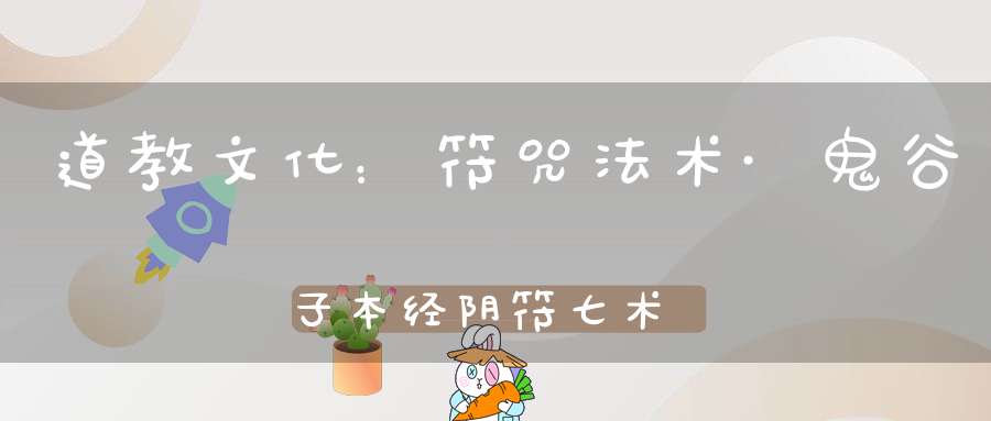 道教文化：符咒法术·鬼谷子本经阴符七术