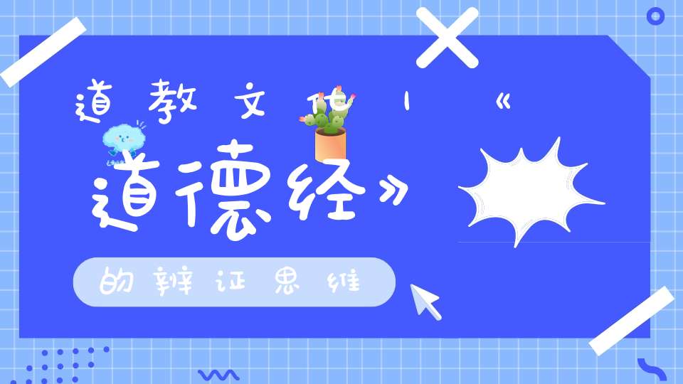 道教文化｜《道德经》的辨证思维