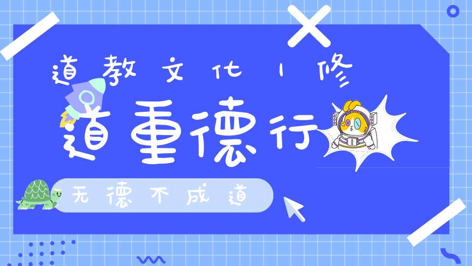 道教文化｜修道重德行无德不成道
