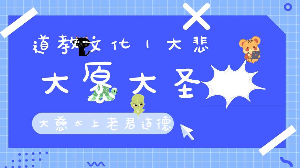 道教文化｜大悲大愿大圣大慈太上老君道德天尊