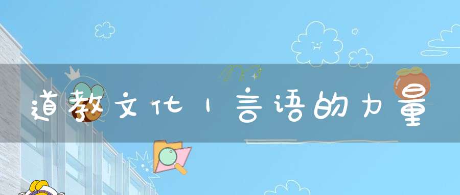 道教文化｜言语的力量