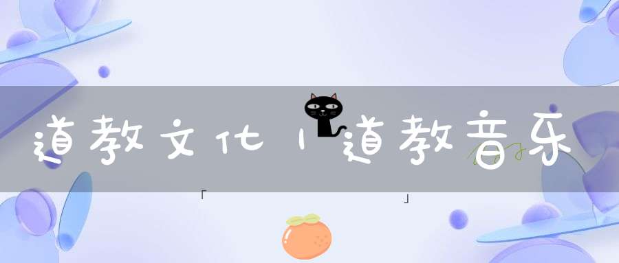 道教文化｜道教音乐