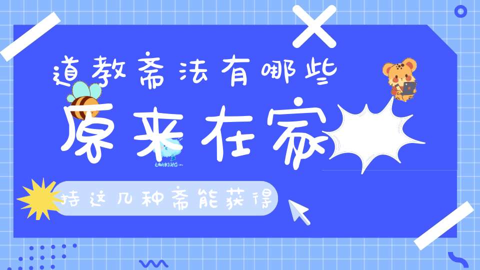 道教斋法有哪些原来在家持这几种斋能获得这样不可思议的功德......