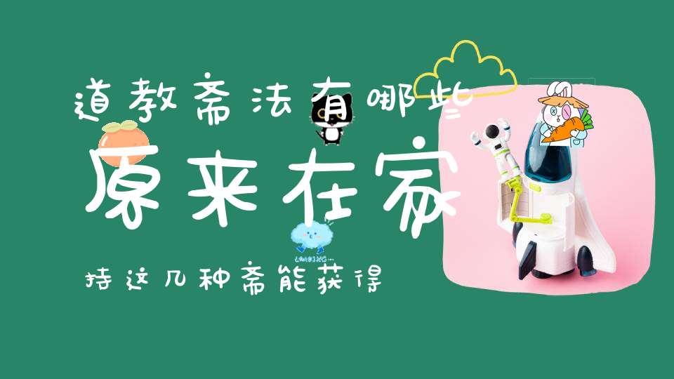道教斋法有哪些原来在家持这几种斋能获得这样不可思议的功德！