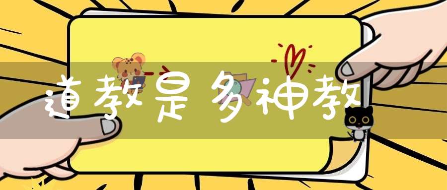 道教是多神教嗎