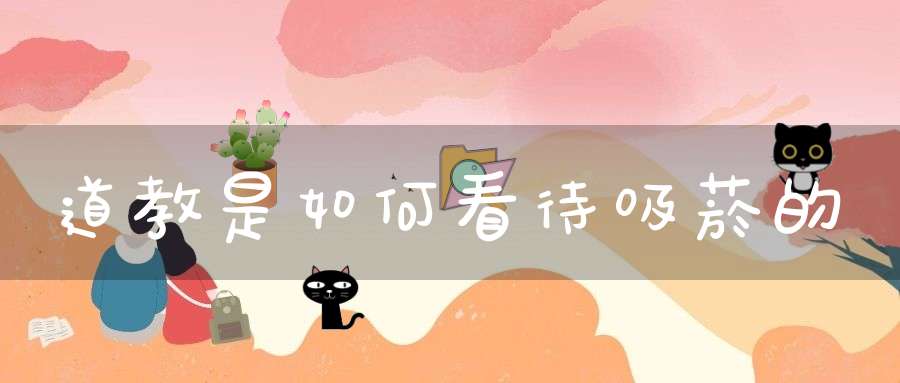 道教是如何看待吸菸的